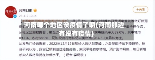 河南哪个地区没疫情了啊(河南那边有没有疫情)