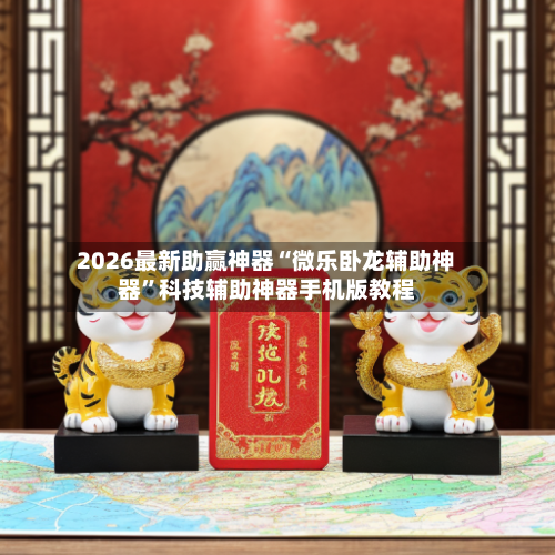 2026最新助赢神器“微乐卧龙辅助神器”科技辅助神器手机版教程-第2张图片