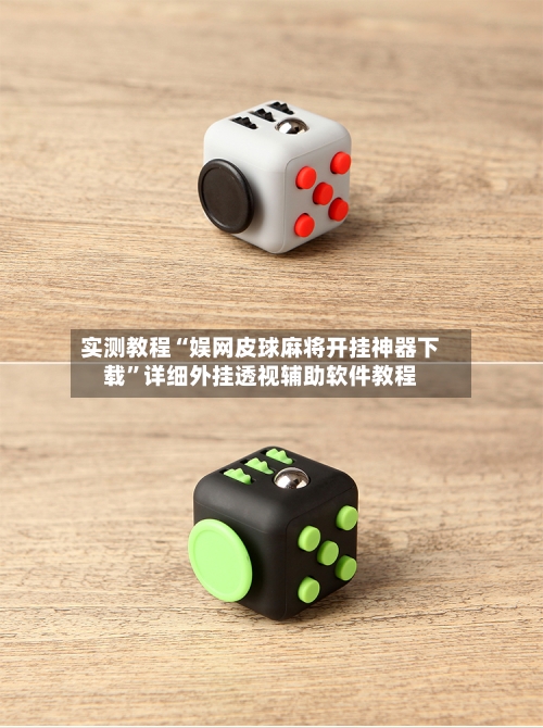 实测教程“娱网皮球麻将开挂神器下载	”详细外挂透视辅助软件教程-第2张图片