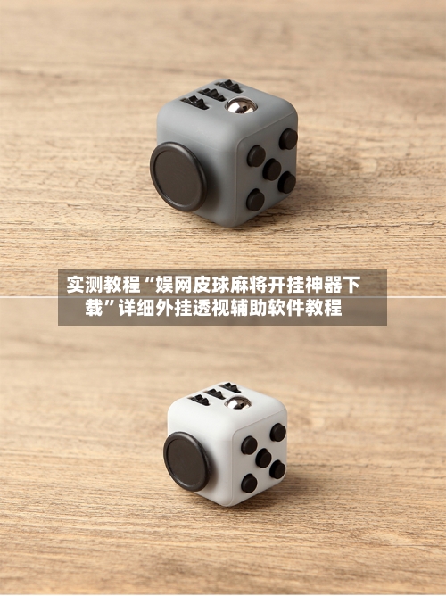 实测教程“娱网皮球麻将开挂神器下载”详细外挂透视辅助软件教程-第3张图片