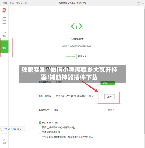 独家实测“微信小程序家乡大贰开挂器!辅助神器插件下载-第2张图片