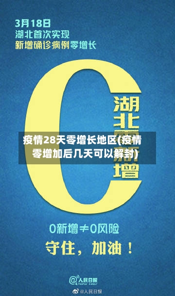 疫情28天零增长地区(疫情零增加后几天可以解封)