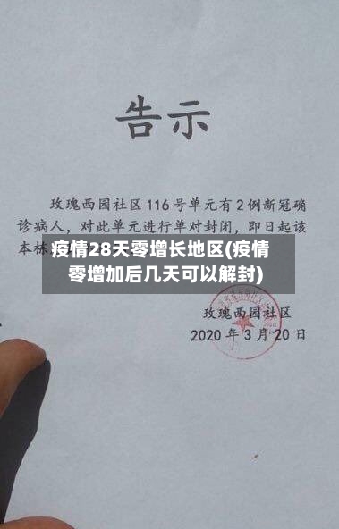 疫情28天零增长地区(疫情零增加后几天可以解封)-第2张图片