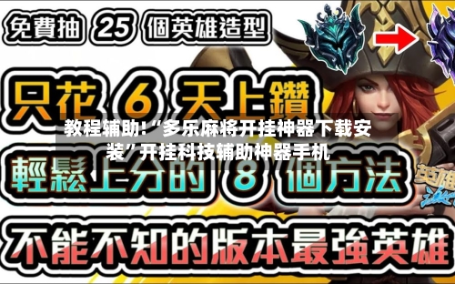 教程辅助!“多乐麻将开挂神器下载安装	”开挂科技辅助神器手机-第2张图片
