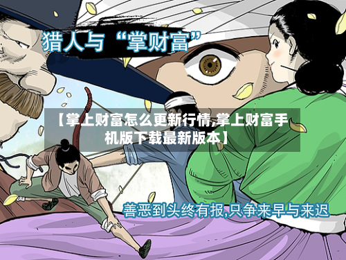 【掌上财富怎么更新行情,掌上财富手机版下载最新版本】