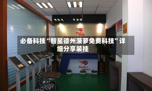 必备科技“智星德州菠萝免费科技”详细分享装挂-第2张图片