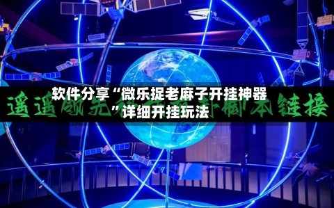 软件分享“微乐捉老麻子开挂神器”详细开挂玩法