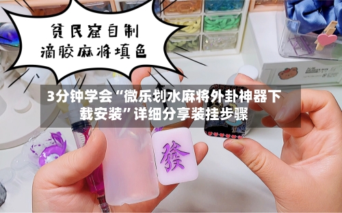 3分钟学会“微乐划水麻将外卦神器下载安装”详细分享装挂步骤-第2张图片