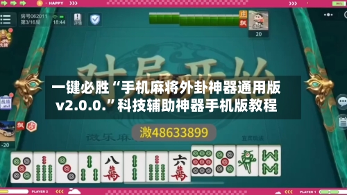 一键必胜“手机麻将外卦神器通用版v2.0.0.”科技辅助神器手机版教程