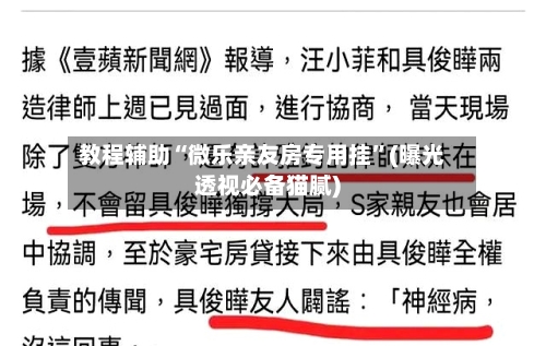 教程辅助“微乐亲友房专用挂”(曝光透视必备猫腻)