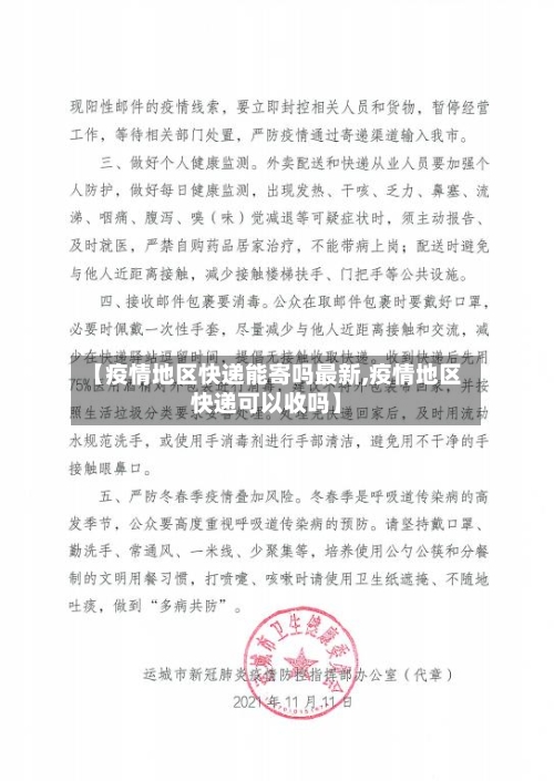 【疫情地区快递能寄吗最新,疫情地区快递可以收吗】-第2张图片