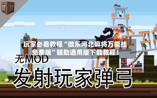 玩家必看教程“微乐河北麻将万能挂免费版	”辅助通用版下载教程！-第2张图片