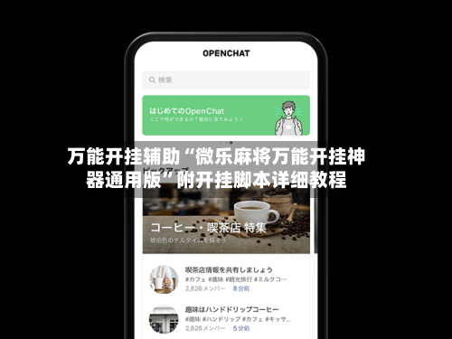 万能开挂辅助“微乐麻将万能开挂神器通用版	”附开挂脚本详细教程-第2张图片