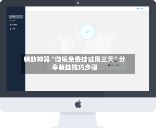 辅助神器“微乐免费挂试用三天”分享装挂技巧步骤