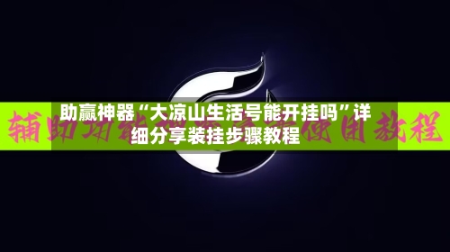 助赢神器“大凉山生活号能开挂吗”详细分享装挂步骤教程