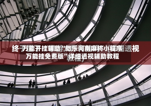 万能开挂辅助“微乐河南麻将小程序万能挂免费版”详细透视辅助教程