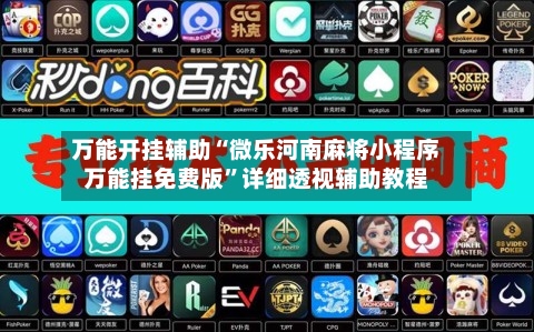 万能开挂辅助“微乐河南麻将小程序万能挂免费版	”详细透视辅助教程-第2张图片