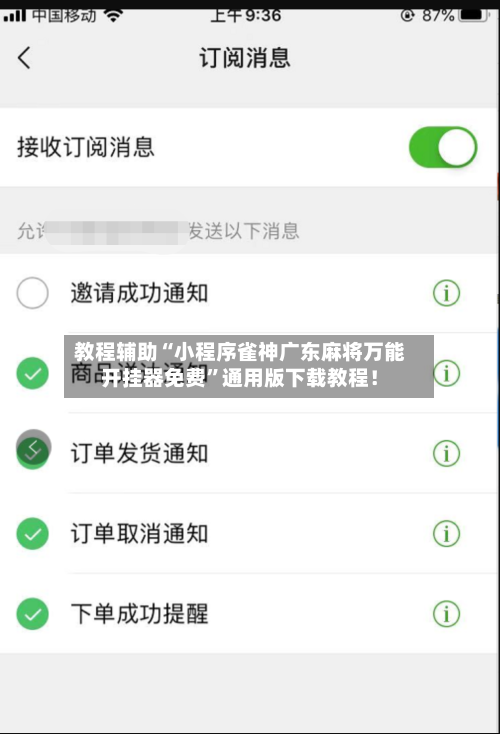 教程辅助“小程序雀神广东麻将万能开挂器免费”通用版下载教程！-第3张图片