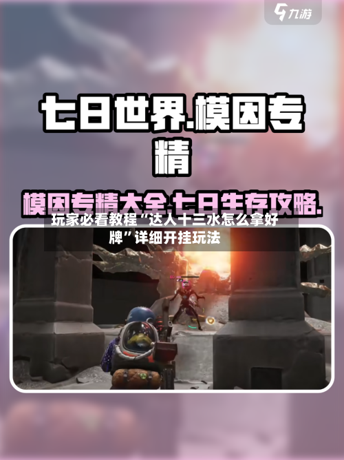 玩家必看教程“达人十三水怎么拿好牌”详细开挂玩法