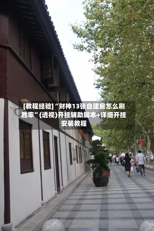 [教程经验]“财神13张自建房怎么刷胜率”(透视)开挂辅助脚本+详细开挂安装教程-第2张图片