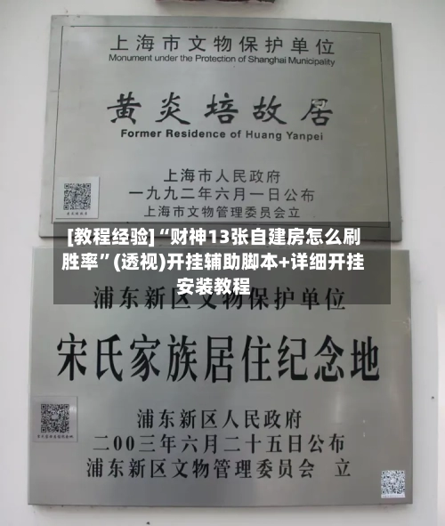 [教程经验]“财神13张自建房怎么刷胜率”(透视)开挂辅助脚本+详细开挂安装教程-第3张图片