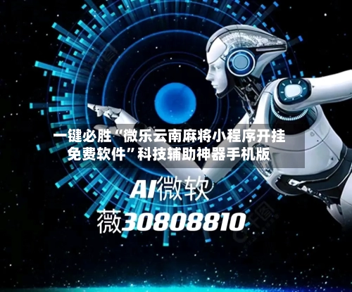 一键必胜“微乐云南麻将小程序开挂免费软件”科技辅助神器手机版-第2张图片