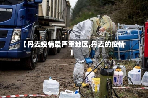 【丹麦疫情最严重地区,丹麦的疫情】-第2张图片