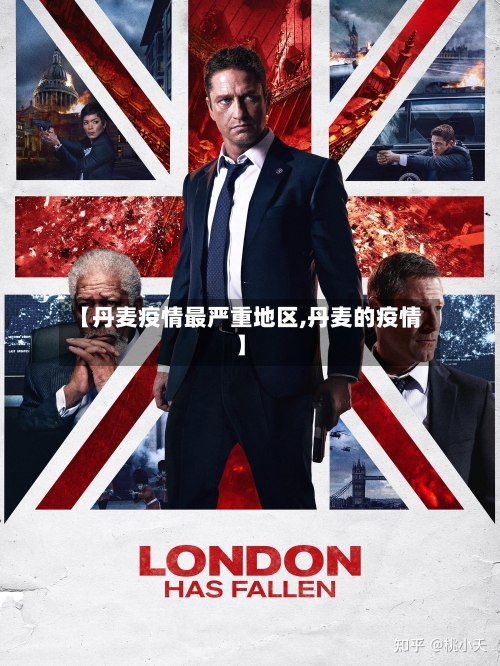 【丹麦疫情最严重地区,丹麦的疫情】
