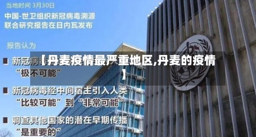 【丹麦疫情最严重地区,丹麦的疫情】-第3张图片