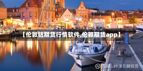 【伦敦钴期货行情软件,伦敦期货app】-第2张图片