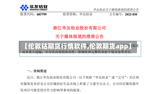 【伦敦钴期货行情软件,伦敦期货app】-第3张图片