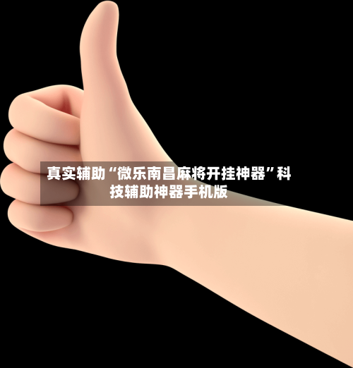 真实辅助“微乐南昌麻将开挂神器”科技辅助神器手机版