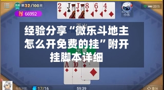 经验分享“微乐斗地主怎么开免费的挂”附开挂脚本详细
