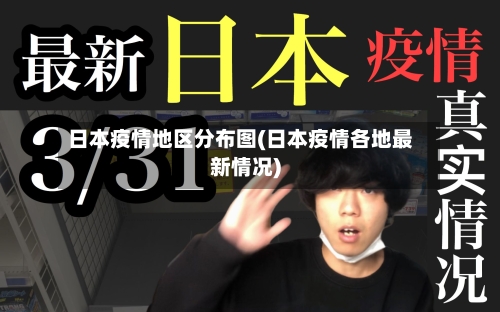 日本疫情地区分布图(日本疫情各地最新情况)