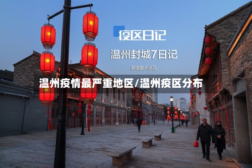 温州疫情最严重地区/温州疫区分布