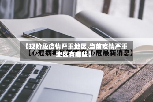 【现阶段疫情严重地区,当前疫情严重地区有哪些】