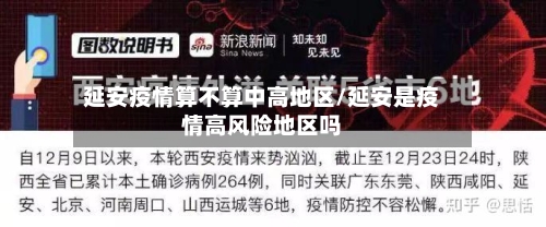 延安疫情算不算中高地区/延安是疫情高风险地区吗-第2张图片