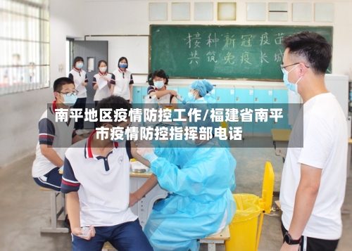 南平地区疫情防控工作/福建省南平市疫情防控指挥部电话-第3张图片