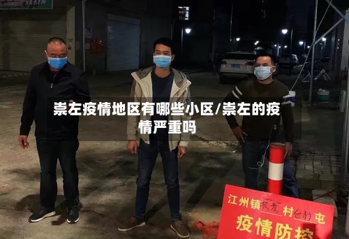 崇左疫情地区有哪些小区/崇左的疫情严重吗