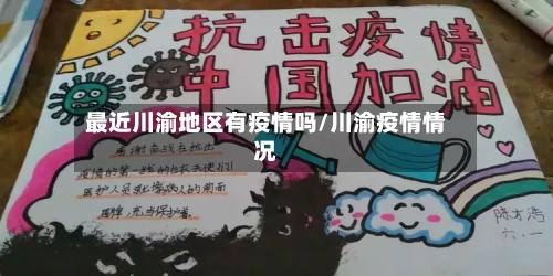最近川渝地区有疫情吗/川渝疫情情况