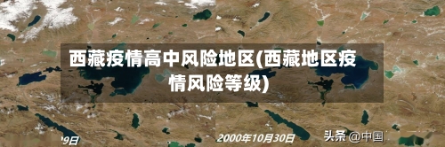 西藏疫情高中风险地区(西藏地区疫情风险等级)-第2张图片