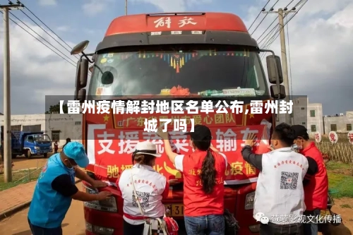【雷州疫情解封地区名单公布,雷州封城了吗】
