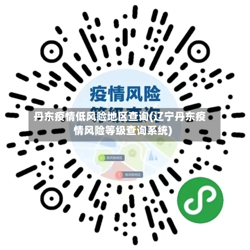 丹东疫情低风险地区查询(辽宁丹东疫情风险等级查询系统)-第2张图片