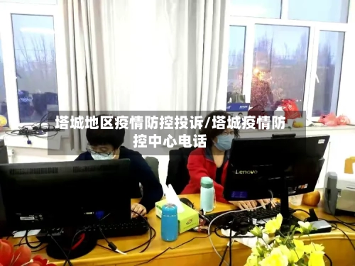 塔城地区疫情防控投诉/塔城疫情防控中心电话
