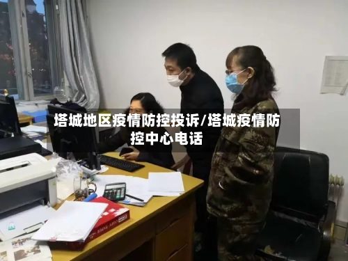 塔城地区疫情防控投诉/塔城疫情防控中心电话-第2张图片