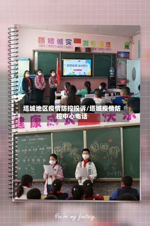 塔城地区疫情防控投诉/塔城疫情防控中心电话-第3张图片