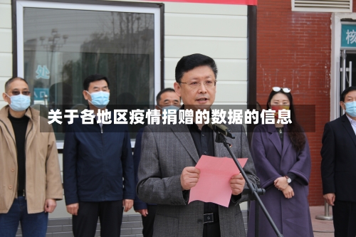 关于各地区疫情捐赠的数据的信息-第3张图片