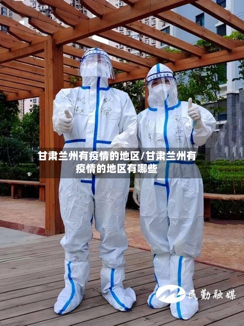 甘肃兰州有疫情的地区/甘肃兰州有疫情的地区有哪些-第2张图片