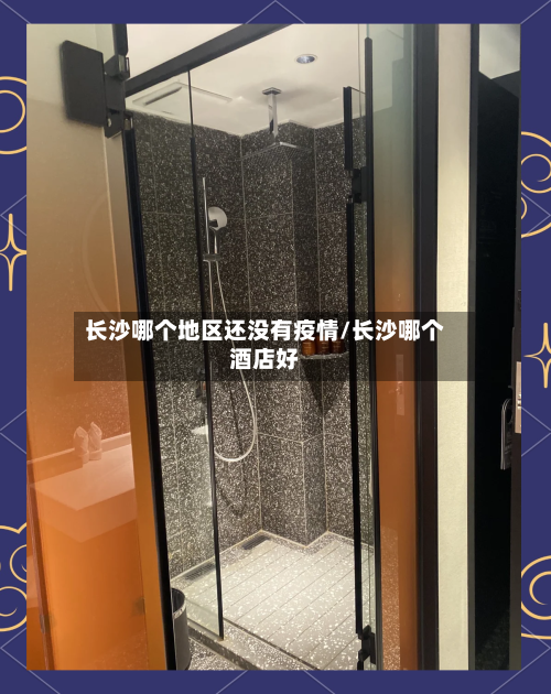 长沙哪个地区还没有疫情/长沙哪个酒店好