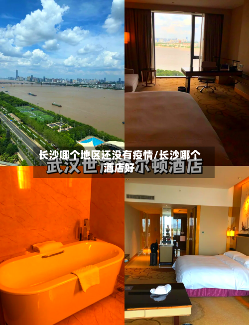 长沙哪个地区还没有疫情/长沙哪个酒店好-第3张图片